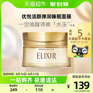 88VIP：ELIXIR 怡丽丝尔 优悦活颜弹润睡眠面膜105g免洗经典版植香版