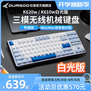 DURGOD 杜伽 K620W无线三模热插拔背光机械键盘 白光-回声（雾蓝87键） 定制红轴