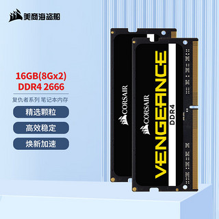 美商海盗船 复仇者系列 DDR4 2666MHz 笔记本内存 普条 黑色 16GB 8GBx2 CMSX16GX4M2A2666C18