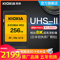 KIOXIA 铠侠 sd卡256g相机内存卡 UHS-II SDXC大卡 U3 4K 8K 摄像机高速单反相机存储卡 读取270M 写入260M