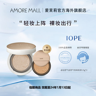 临期品：IOPE 艾诺碧 晶钻自然遮瑕型气垫 #21N香草色 15g（赠 替换装）