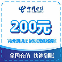 中国电信 [充值过程中，请勿别家同时下单或自己充值]全国电信话费慢充 200元，72小时内到账 200元