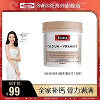 抖音超值购：Swisse 斯维诗 钙+维生素D片150片/瓶柠檬酸钙维D补钙钙片口服