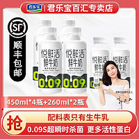 JUNLEBAO 君乐宝 悦鲜活鲜牛奶450ml*4+260ml*2组合装新鲜整箱营养早餐奶