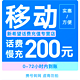 中国移动 话费充值200元 72小时内到账