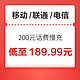 中国移动 移动/联通/电信 200元慢充话费 72小时内到账