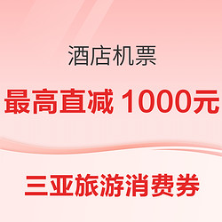 最高直减1000元！三亚旅游消费券又来了 携程飞猪美团去哪儿同步发放