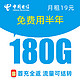  中国电信 流星卡-半年0月租+180G流量+流量可结转+可选号码+激活返100元本金　