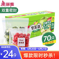 Maryya 美丽雅 一次性密封塑料袋 小号+中号（共70只）