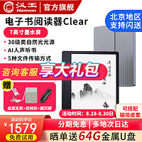 汉王 电纸书clear 7英寸墨水屏 电子书阅读器 AI听书 电子笔记本 官方标配