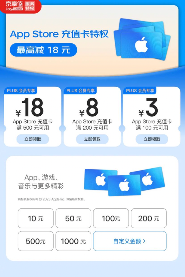 PLUS会员：京东 App Store充值卡特权 