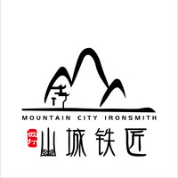 山城铁匠