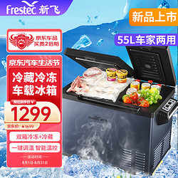 Frestec 新飞 车载冰箱 55L双门压缩机车家两用冷冻冷藏速冻冰箱抗震防抖户外