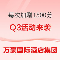 Q3活动来袭！叠加飞猪闪促0成本刷房！万豪国际酒店集团季度促销 每次入住加赠1500积分