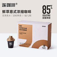 Coffee Box 连咖啡 每日鲜萃 经典意式（12颗*4g）