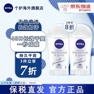 NIVEA 妮维雅 原装进口止汗乳膏无印无香清凉抑止汗乳膏（舒敏无香） 40ml