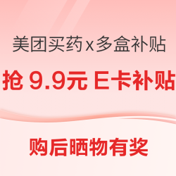 美团买药X99大促，购后晒物有奖！抢9.9元E卡额外补贴！