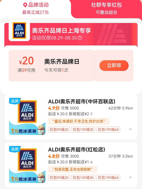 饿了么 X ALDI/奥乐齐品牌日 领满59-20元券 上海 