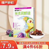 慢严舒柠 草本润喉糖 乌梅柠檬味20g(10粒) 罗汉果口香糖果 送礼老师朋友 润嗓子含片清新口气