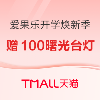 促销活动：天猫 爱果乐 开学焕新季