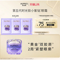 会员专享：AUPRES 欧珀莱 小紫钻眼霜 1g*3