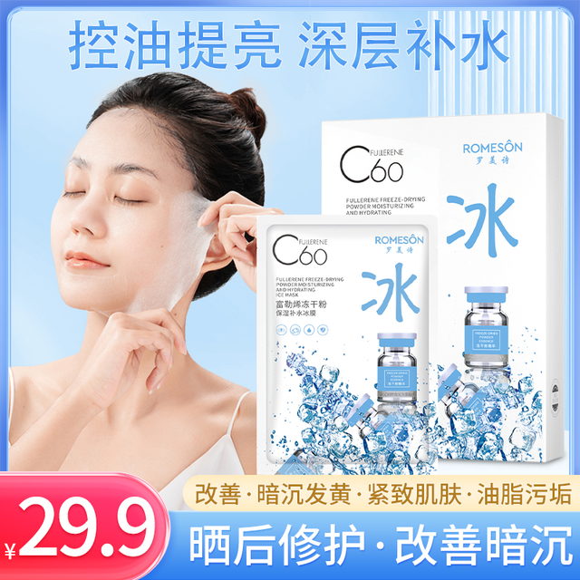 Romeson 罗美诗 夏季护肤面膜 富勒烯冻干粉补水保湿控油超薄冰膜
