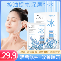 Romeson 罗美诗 夏季护肤面膜 富勒烯冻干粉补水保湿控油超薄冰膜