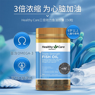 其他 HealthyCare 三倍效力鱼油胶囊 3倍omega3浓缩深海鱼油 无腥中老年补脑 150粒 1瓶