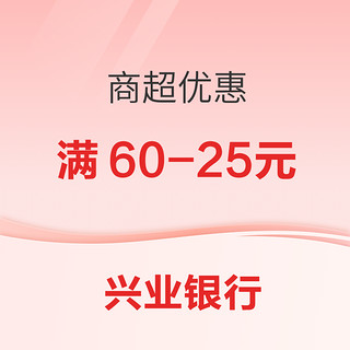 限江苏地区： 兴业银行 X 苏果/金鹰超市等 领券支付享立减