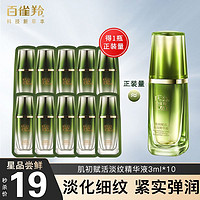 PECHOIN 百雀羚 肌初赋活抚纹精华液3ml*10袋 共计30ml正装量