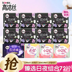 kotex 高洁丝 纯棉日夜组合卫生巾（日用24cm*2片*8+夜用28cm*8片+护垫19cm*20片*2+护垫19cm*8片）