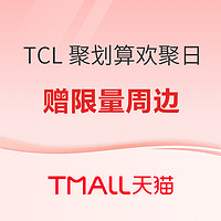 TCL 聚划算欢聚日