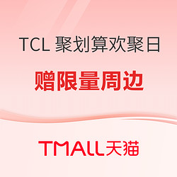 TCL 聚划算欢聚日