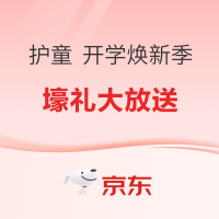 促销活动：天猫 护童 开学焕新季