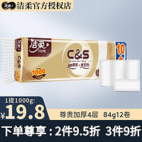 C&S 洁柔 金尊系列无芯卷纸实心84g加厚4层家庭厕纸巾擦手家用卫生纸 一提（12卷装）