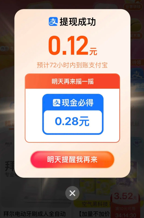 淘宝 一起摇现金 实测领3.98元红包