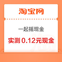 淘宝 一起摇现金 实测领3.98元红包