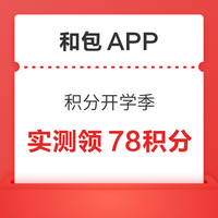 今日好券|8.30上新：淘宝荣耀官旗兑1元支付宝红包！和包开学季1积分抽奖！