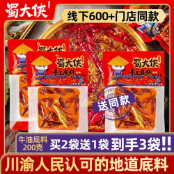 蜀大侠 牛油火锅底料200g小包装重庆老火锅料四川麻辣烫冒菜红汤