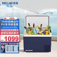 MELING 美菱 meiling）车载冰箱40L压缩机车家两用宿舍办公室迷你冷冻冷藏户外防震速冻