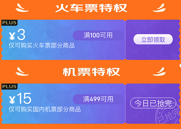 免費領火車票滿100-3元、機票滿499-15元優惠券