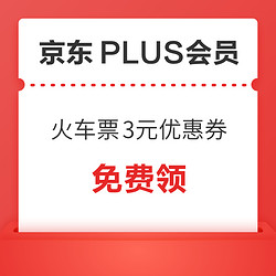 免費領火車票滿100-3元、機票滿499-15元優惠券