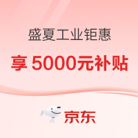 促销活动：京东 盛夏工业钜惠