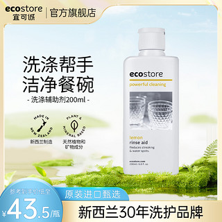 ecostore 宜可诚 洗碗机专用洗涤辅助液 柠檬香型