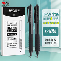 M&G 晨光 文具0.5mm黑色速干按动中性笔 ST超精细笔尖刷题笔 学生考试签字水笔 云握手6支黑杆/盒