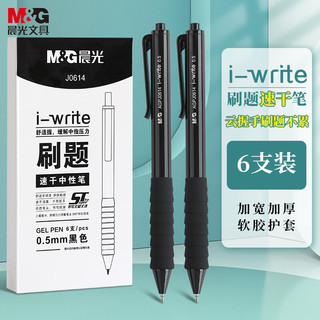 M&G 晨光 文具0.5mm黑色速干按动中性笔 ST超精细笔尖刷题笔 学生考试签字水笔 云握手6支黑杆/盒