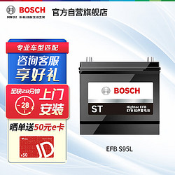 BOSCH 博世 汽车电瓶蓄电池EFB系列启停电瓶S95L 12V 上门安装