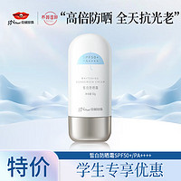 PLUS会员：京润珍珠 gNPearl）皙白防晒霜乳50g 50倍防晒 SPF50+/PA++++高倍防晒  轻薄养肤