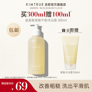 KIMTRUE 且初 氨基酸果酸沐浴露液男女不假滑滋润皮肤清爽 300ML