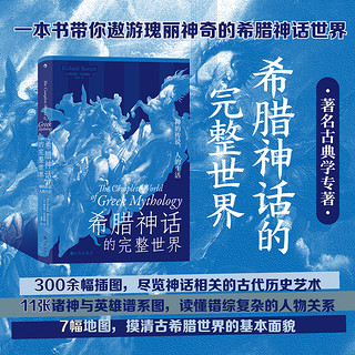 后浪 希腊神话的完整世界 神的传说人的生活 希腊神话世界诸神神话故事书籍